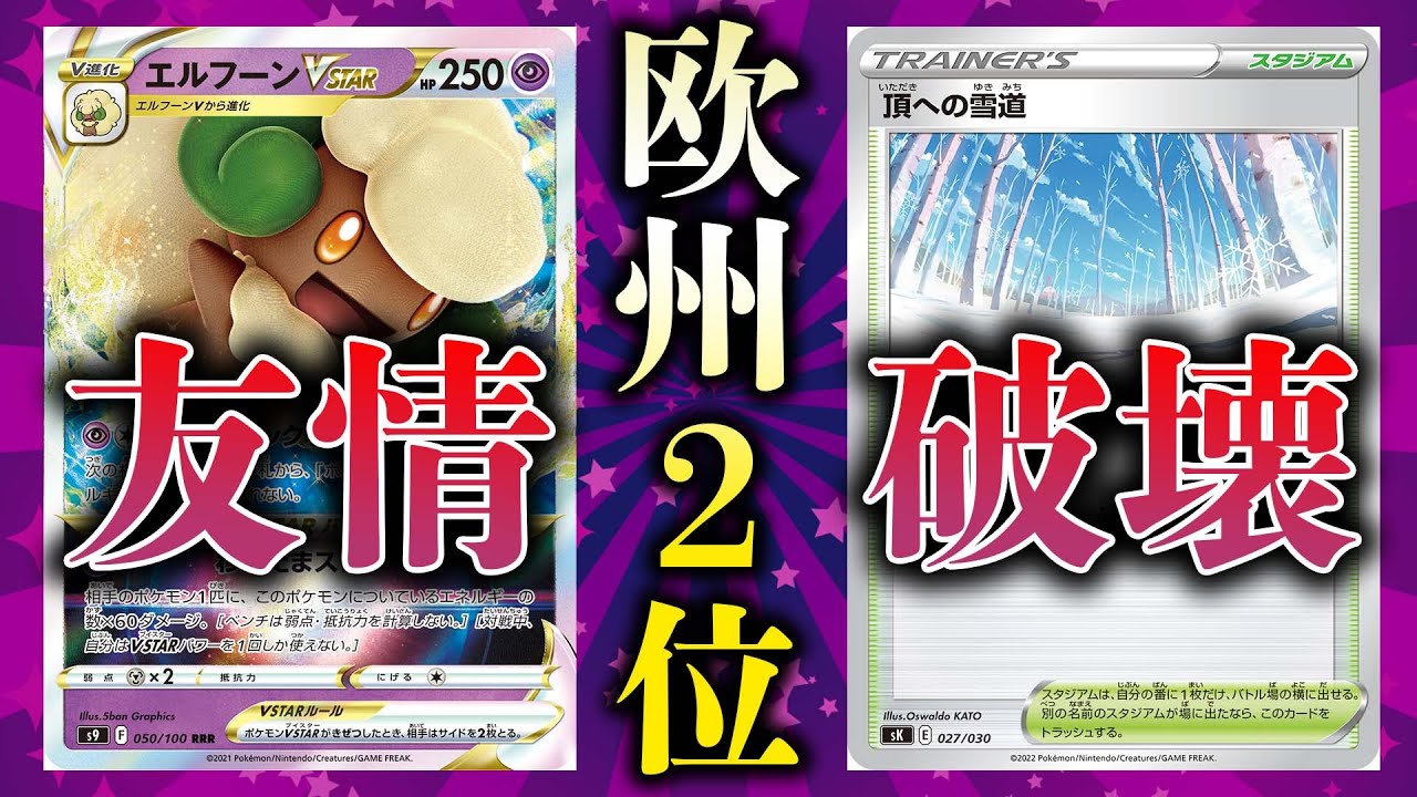【ガチ】欧州で「害悪」が準優勝で大歓喜だった件【エルフーンVSTAR】