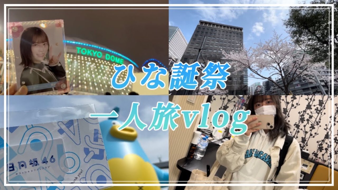 【日向坂46】3回目のひな誕祭に行ってきたよー