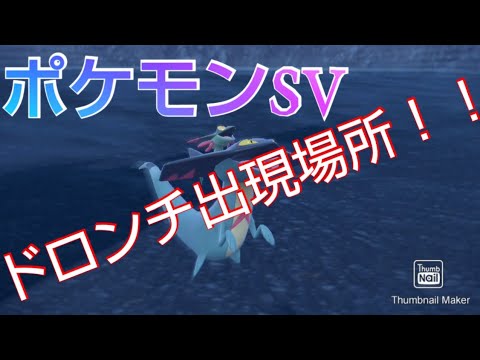 ポケモンSV ドロンチ出現場所！参考動画