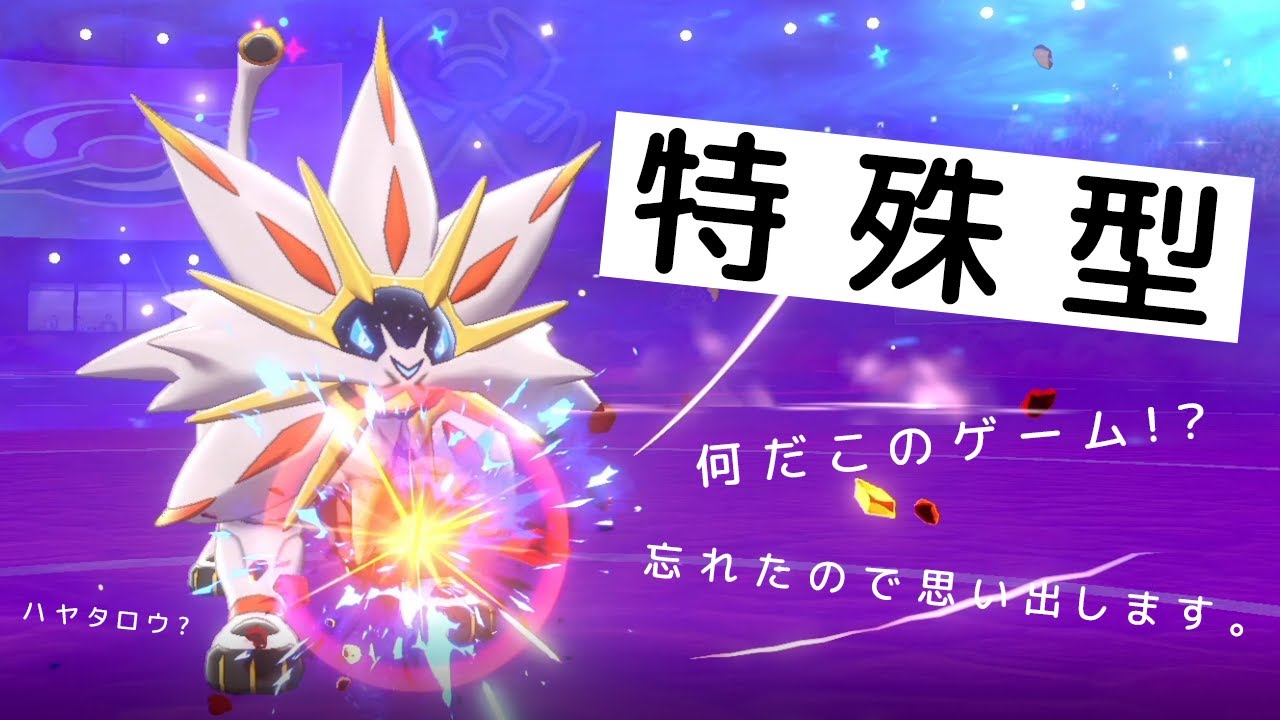 【ポケモン剣盾】何だこのゲーム！？特殊型ソルガレオで何もかも忘れたゲームを思い出したい世界線