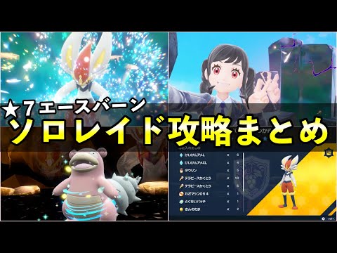 【ソロレイド攻略】星７エースバーン対策！おすすめポケモンの育成〜立ち回り【ポケモンSV】