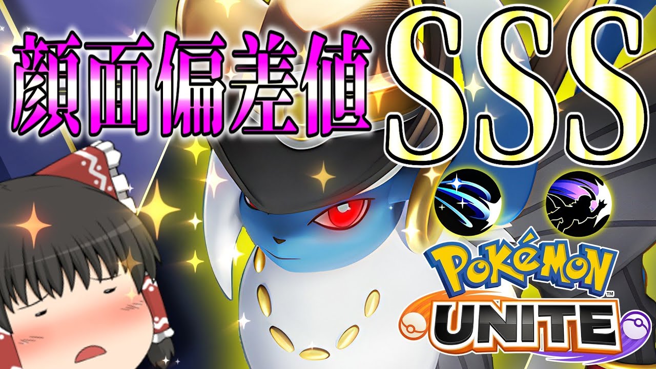 【ポケモンユナイト】超火力アブソル...イケメンすぎる！立ち回り難易度もSSS！【ゆっくり実況】【茶番有】