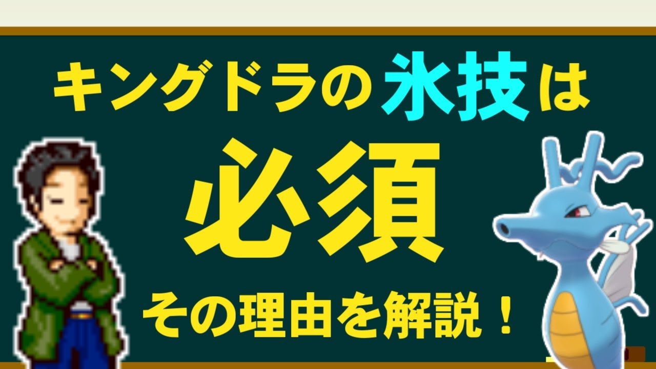 【初心者講座】キングドラの暴風習得は公式の罠！？ダイジェットよりも「氷技」を優先すべき理由を解説する！【ポケモン剣盾/ダブルバトル】