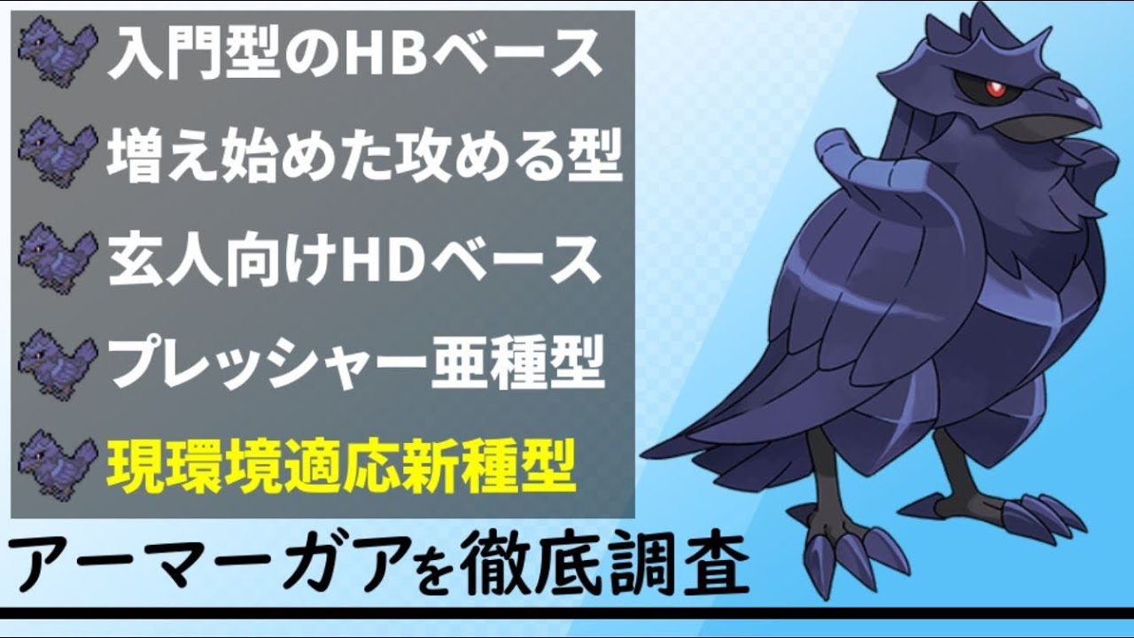 【アーマーガア】を徹底調査！現環境に存在する「全ての型」紹介します！【ポケモン剣盾/徹底調査シリーズ#3】