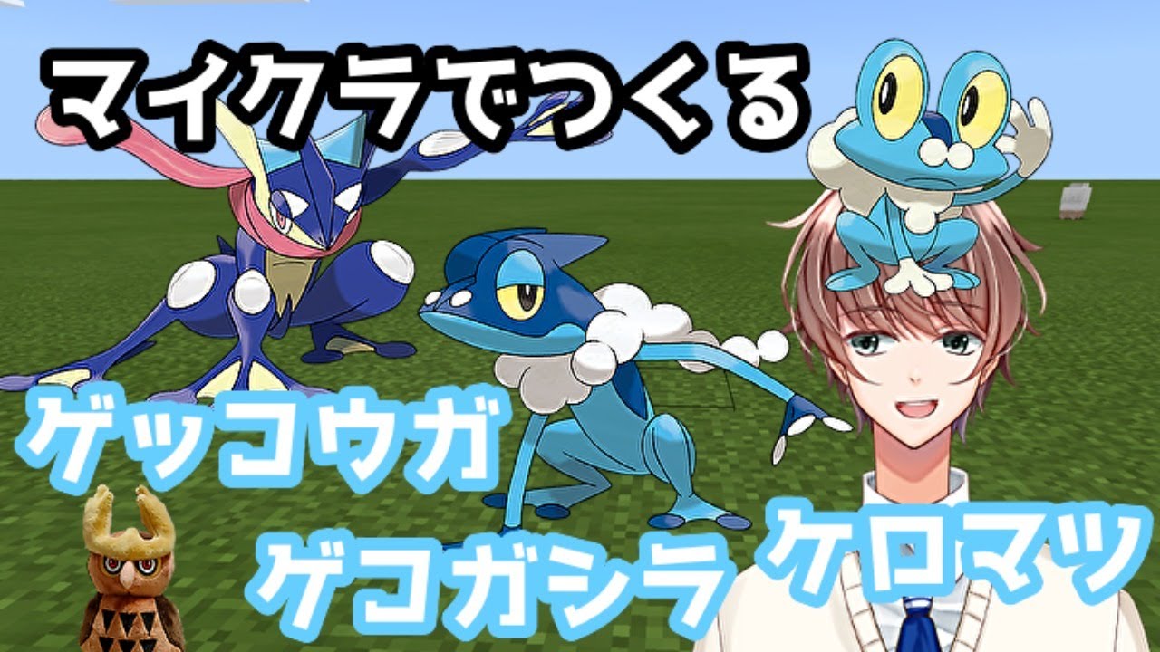 [マイクラ]ケロマツ、ゲコガシラ、ゲッコウガをつくる！Froakie Frogadier Greninja  making [Minecraft]