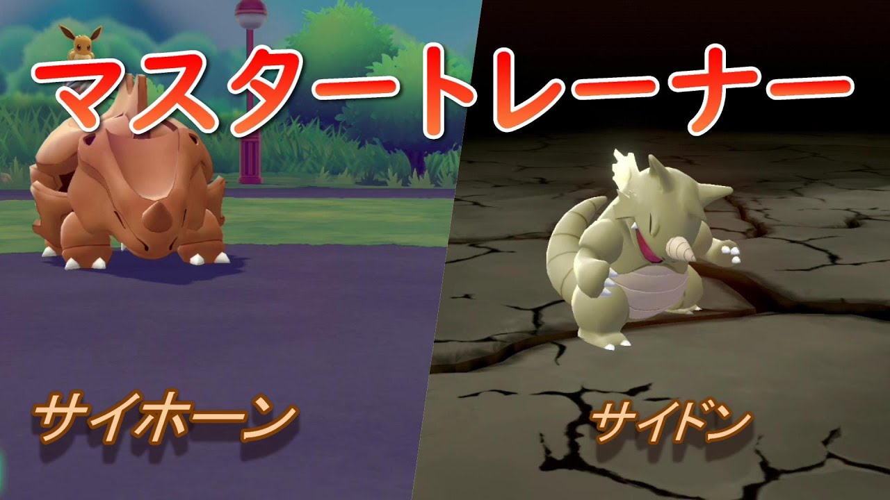 【ポケモン】マスタートレーナー（サイホーン、サイドン）【ピカブイ】
