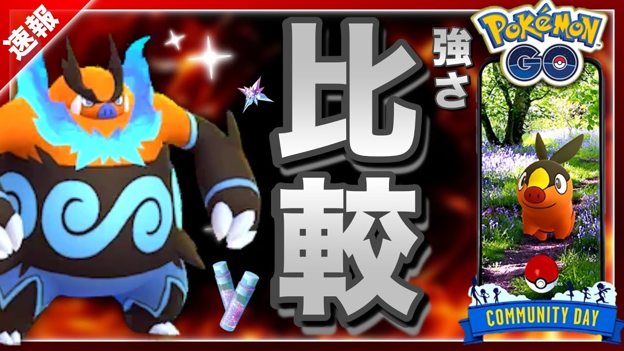 特別技エンブオーは強化すべきか！？次のコミュデイはポカブで砂3倍！【ポケモンGO】