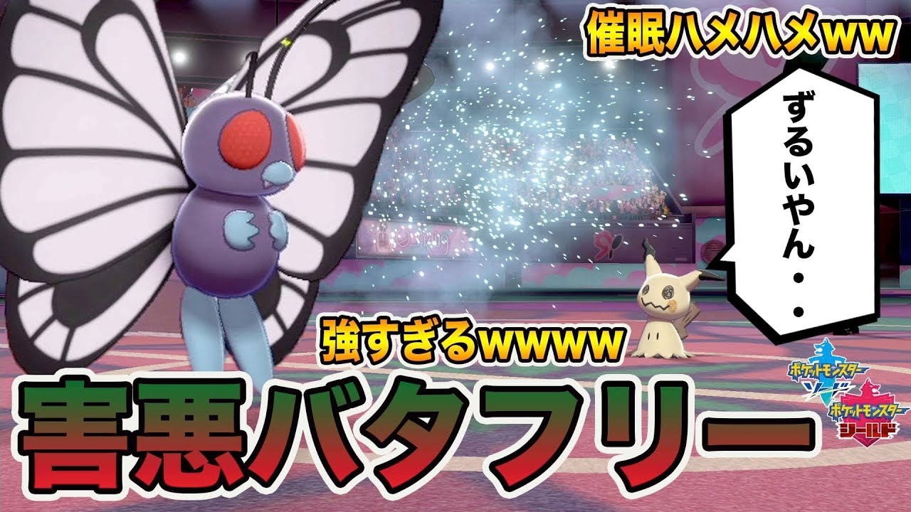 【ポケモン剣盾】世界１位も使用してる催眠ハメ型「バタフリー」が強すぎて切断されすぎる件wwww【ポケットモンスターソードシールド】