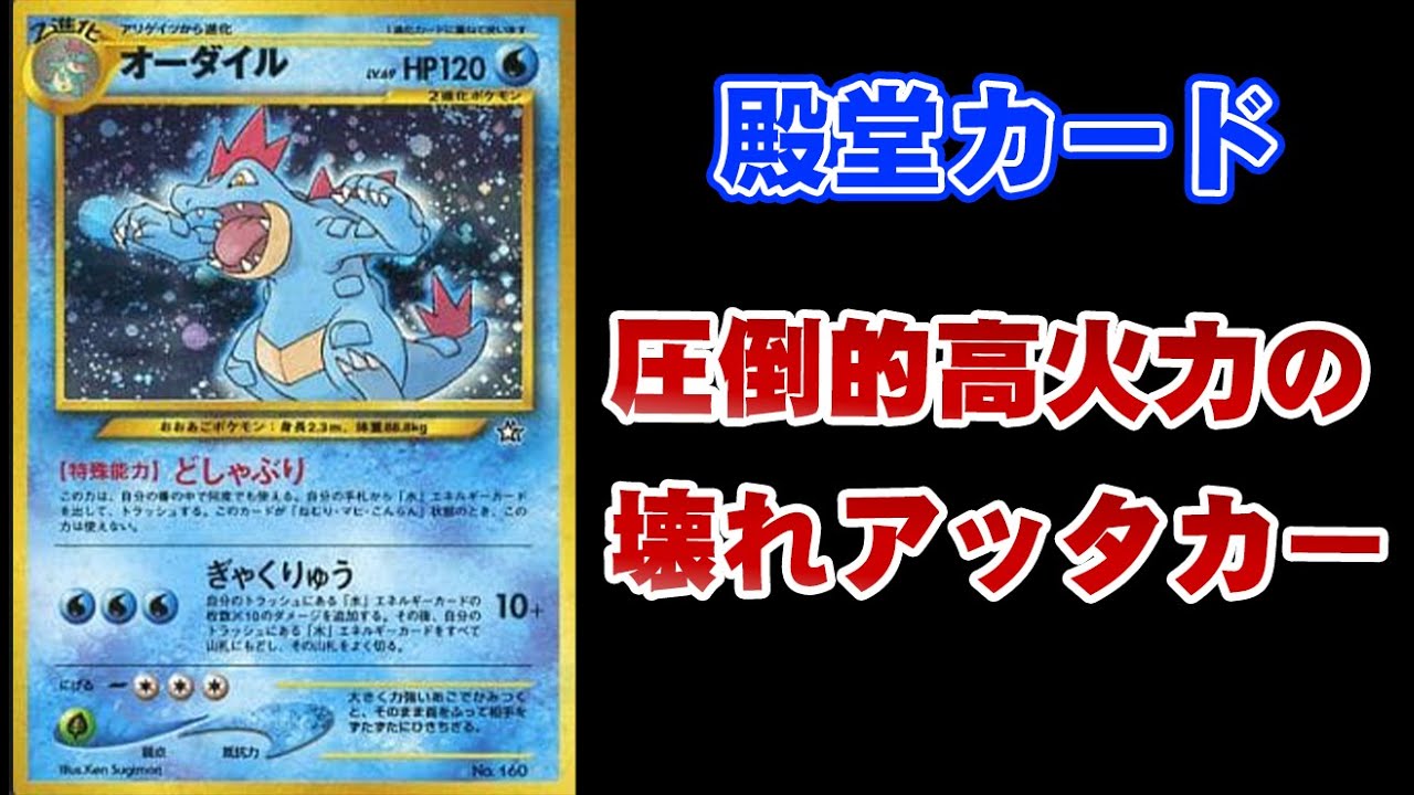 【ポケカ旧裏】超絶火力で殿堂入り《オーダイル（プレミアムファイル版）》【ゆっくり解説】