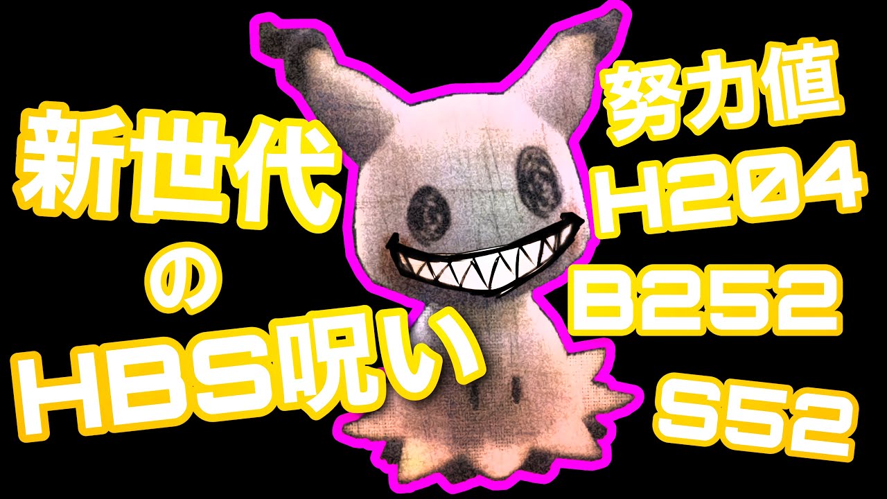 新世代HBS呪いミミッキュで受け破壊！【ポケモンSV対戦/努力値調整/スカーレットバイオレット】