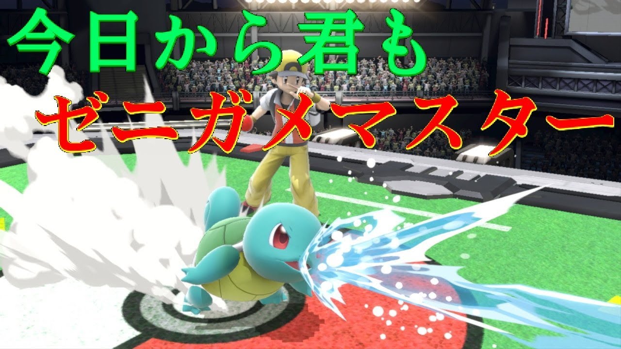 【スマブラSP】ゼニガメ単騎のゼニガメの技・コンボ紹介【ゆっくり解説】