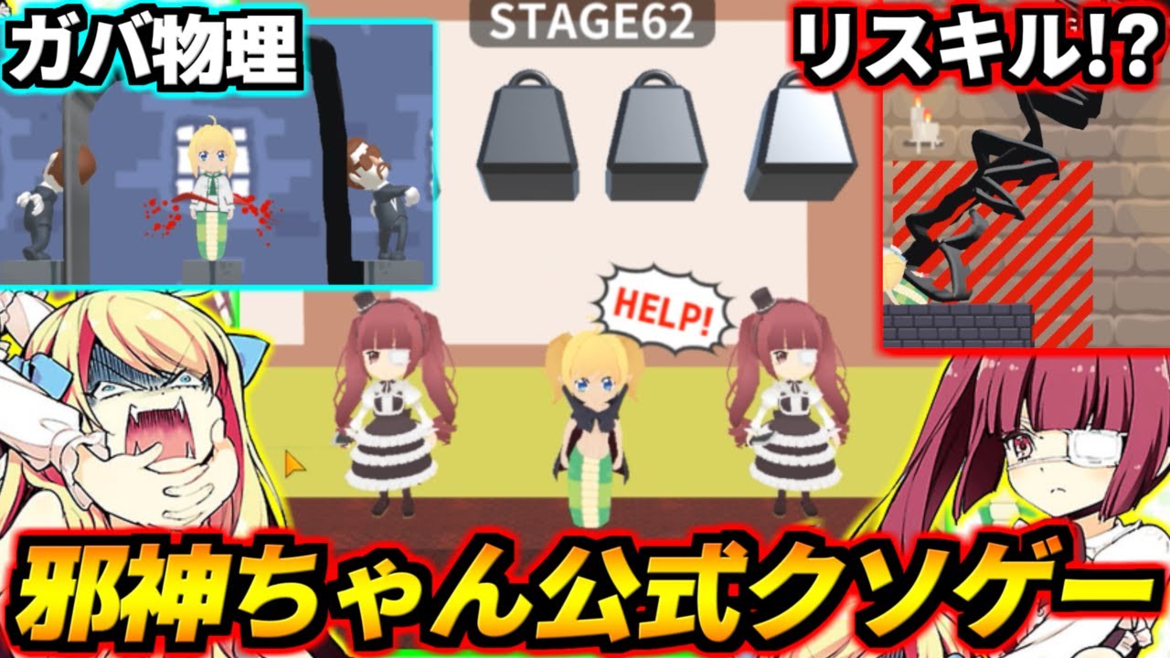 荒ぶるガバ物理！亜空間リスキル！邪神ちゃん超回転！公式が全力悪ふざけして出してきた線を引いて邪神ちゃんを助けるゲームが本家超えの超絶クソゲーすぎてヤバいwww【救え！邪神ちゃんドロップキック】【救邪】