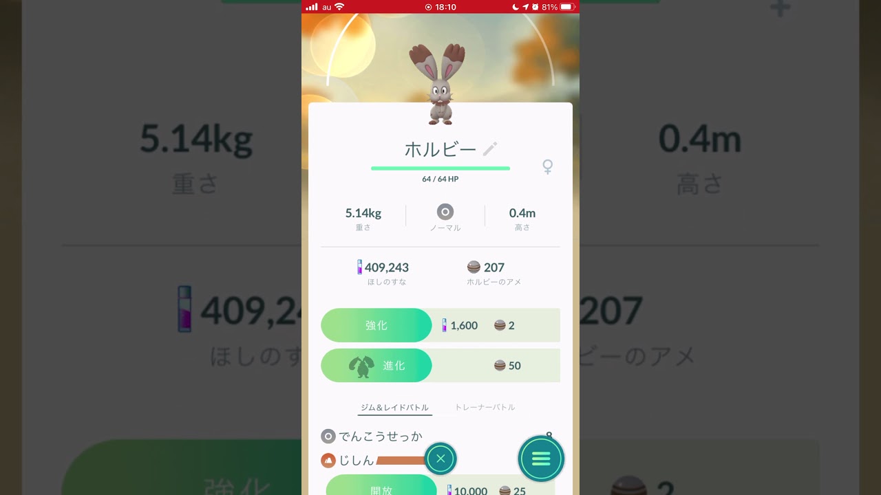 ［ポケモンGO］進化「ホルビー→ホルード」