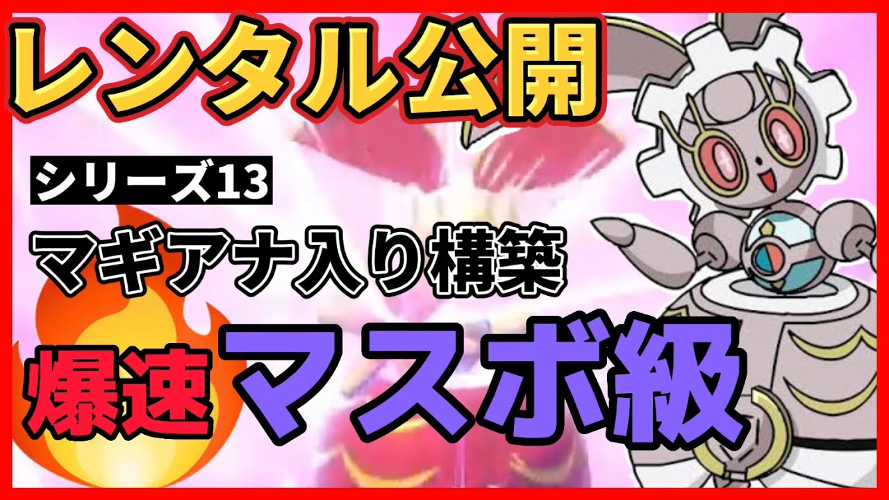 【ポケモン剣盾】爆速でマスボ級にいける最強の「マギアナ」入りレンタルパーティー公開!!【ダブルバトル】【シリーズ13/幻 •伝説】