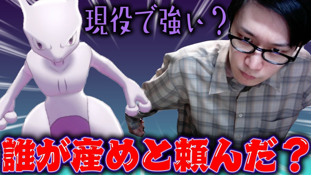 不遇すぎるミュウツーを使ってガチで勝ちに行ってみた結果wwwwwwwww【ビエラ ポケモン剣盾 ダブルバトル】