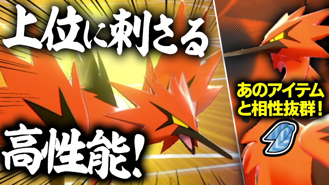 原種サンダーには無い"唯一無二"の性能を活かせ‼️『ガラルサンダー』が環境トップにぶっ刺さりな件【ポケモン剣盾】