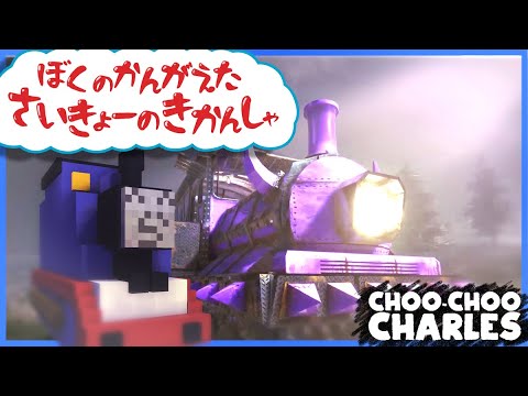 視聴者にクソダサいと言われたらっだぁ機関車のネーミング【後編 Choo-Choo Charles / チューチューチャールズ】