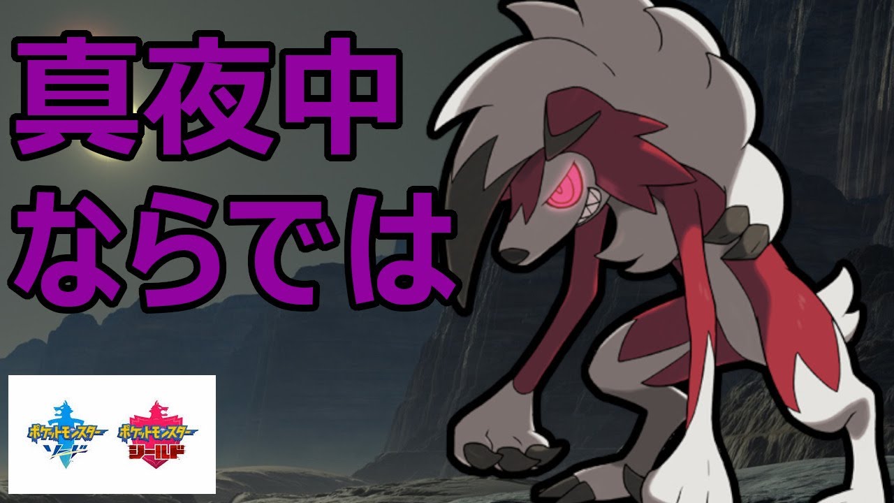 不遇の真夜中ルガルガンを活躍させたいんじゃあ【ポケモン剣盾】