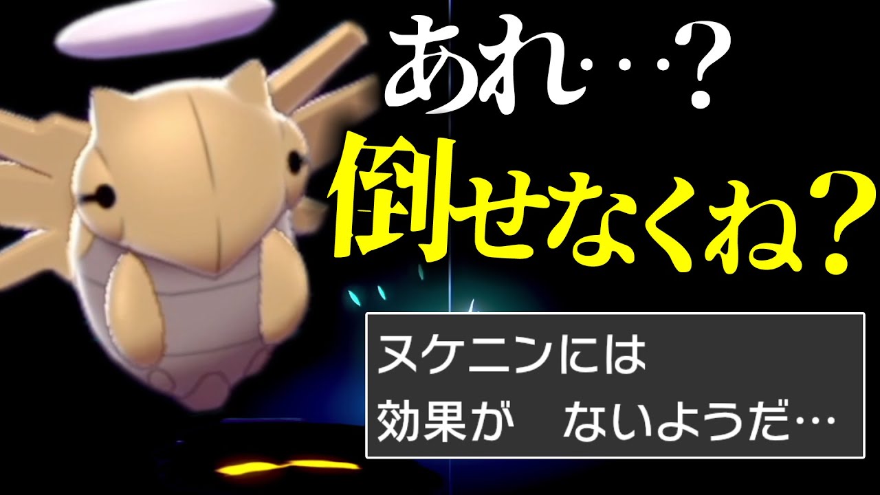 ヤバイ。ダイマックス禁止でヌケニンが『ガチ無敵』になった。【ポケモン剣盾】