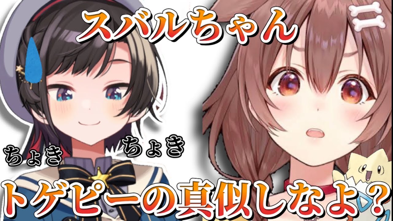ころさんにトゲピーのモノマネを強制的に伝授される大空スバル【ホロライブ切り抜き】