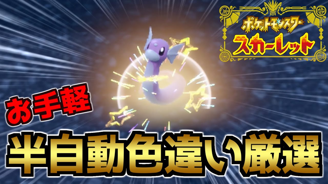 【超簡単】半自動色違いミニリュウ（スカーレット）厳選【ポケモンSV/ポケットモンスター スカーレット・バイオレット】
