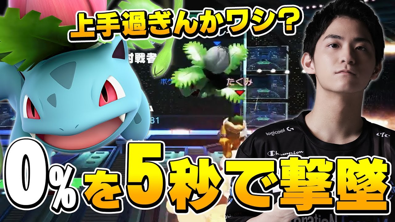 【スマブラSP】即興で0%即死コンボを決めるザクレイフシギソウが強すぎるｗｗ【スマメイト】