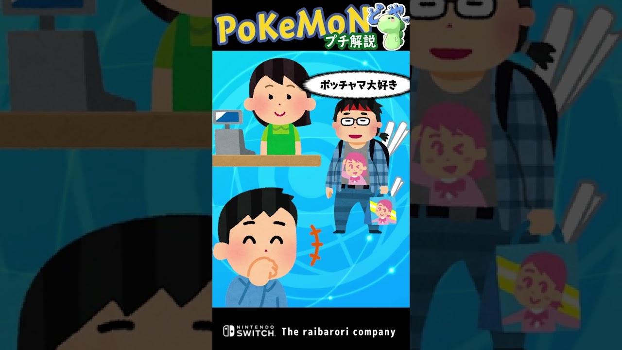 「ポッチャマ大好き」発言で起きた事件 #Shorts