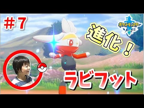【ポケモン剣盾 #7】進化したラビフットを使ってみるよ🐰 Pocket Monster Sword コーキgames