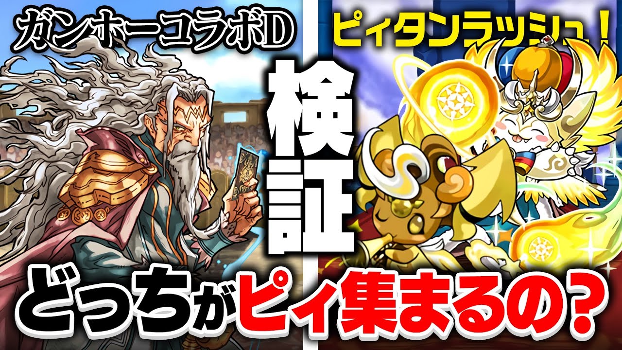 【パズドラ】新ゲリラ　ピィタンラッシュが新登場！30分周回してガンコラとどっちがうまいか検証してみた！マジでガンコラって神！【あっき〜パズドラ】