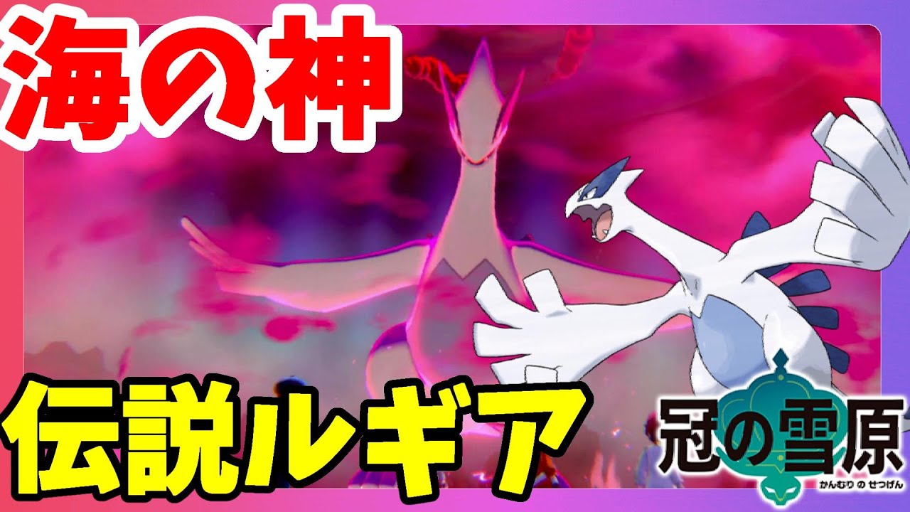 【ポケモンソードシールド】伝説の海の神ルギア降臨！思い出のヌマクローで勝ちたい！冠の雪原【エキスパンションパス】