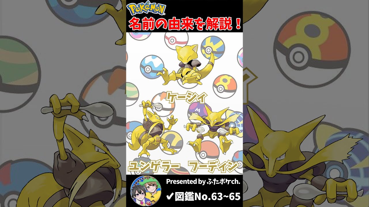 ポケモン名の由来『ケーシィ・ユンゲラー・フーディン』 #Shorts
