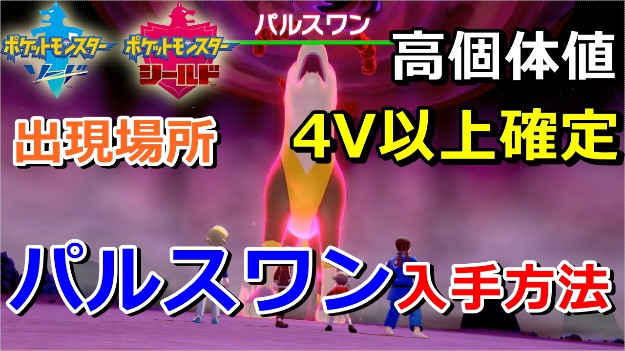 【ポケモン剣盾】『パルスワン』が出る巣穴の出現場所・入手方法！タイプ「でんき」実況解説【ソード・シールド】ニャン速ちゃんねる