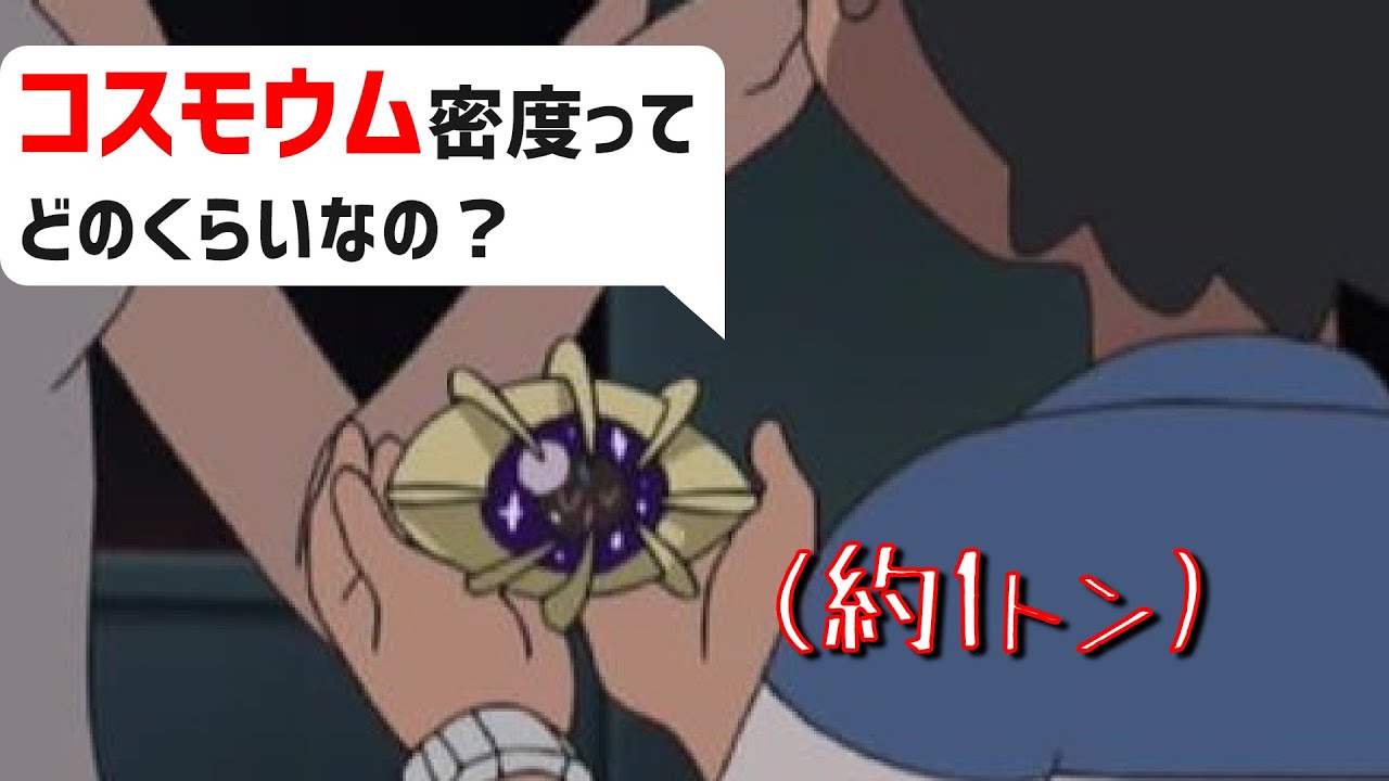 【ポケモン剣盾】コスモウムの密度ってどのくらいなの？｜ポケモン剣盾、ポケモンgo #Shorts