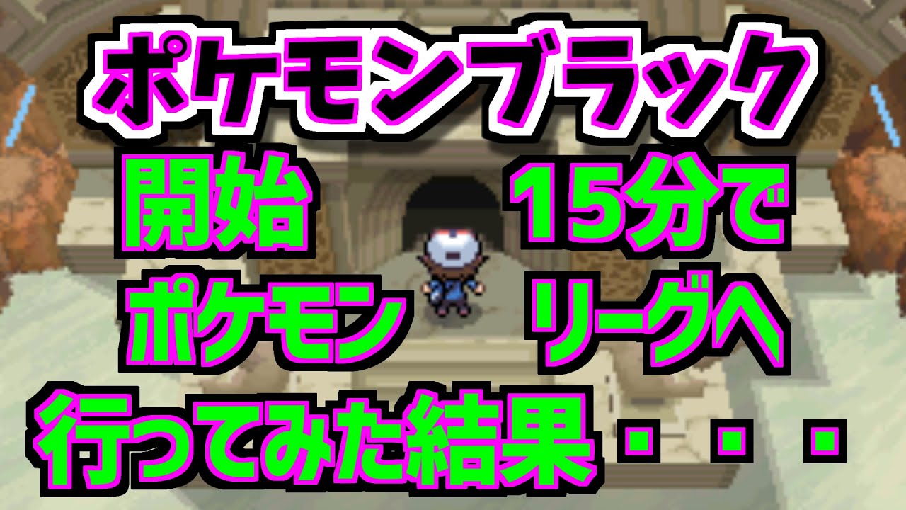 【ポケモンブラック】バグを使って開始15分でポケモンリーグに行ってみた結果がヤバすぎる・・・#ポケモン　#バグ　#ポケモンブラック