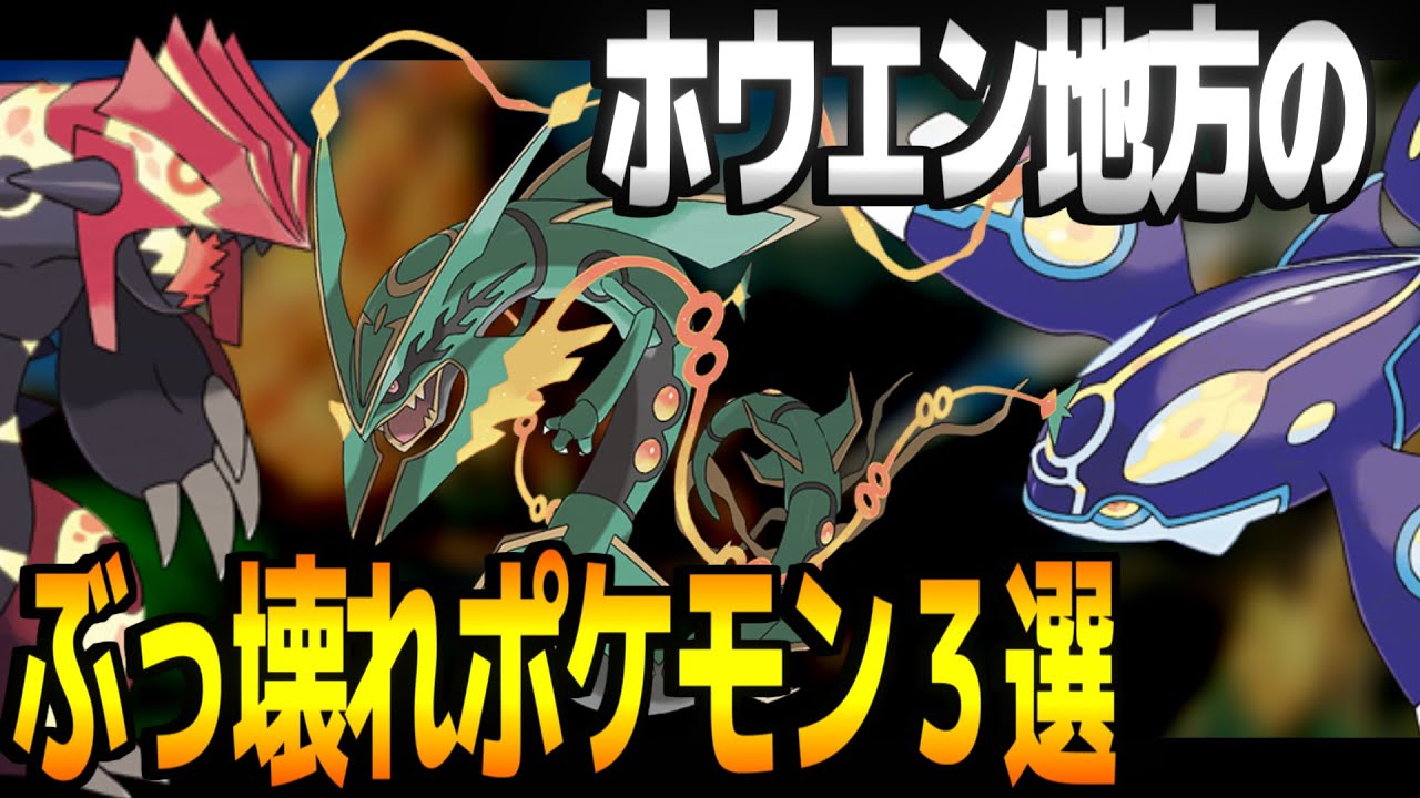 ホウエン地方のヤバいぶっ壊れポケモン３選　「ゲンシカイキ・メガシンカ」
