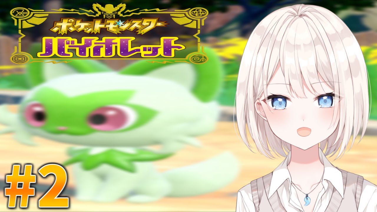 【ポケモンSV】ニャオハ(チコリータ)と旅に出ます　#2 【新人Vtuber】