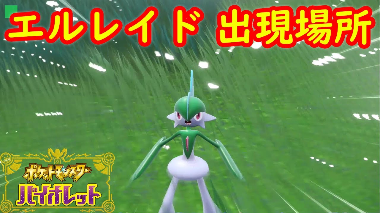 【エルレイド】出現場所 入手方法 攻略【ポケモン スカーレット・バイオレット】