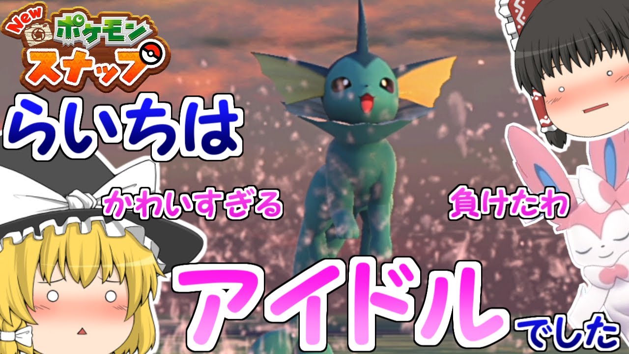 【ゆっくり実況】このチャンネルの真のアイドルはシャワーズでした【Newポケモンスナップ】#2