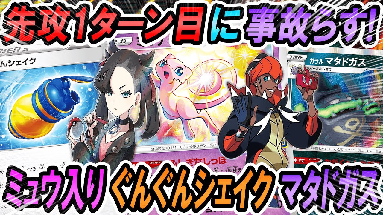 【ポケカ/対戦】新カード！ミュウ入り！先1ぐんぐんシェイクガラルマタドガスの害悪性能がヤバすぎるｗｗｗ＃ポケカ　＃ポケモンカード　＃ポケ神チャンネル　＃デッキレシピ