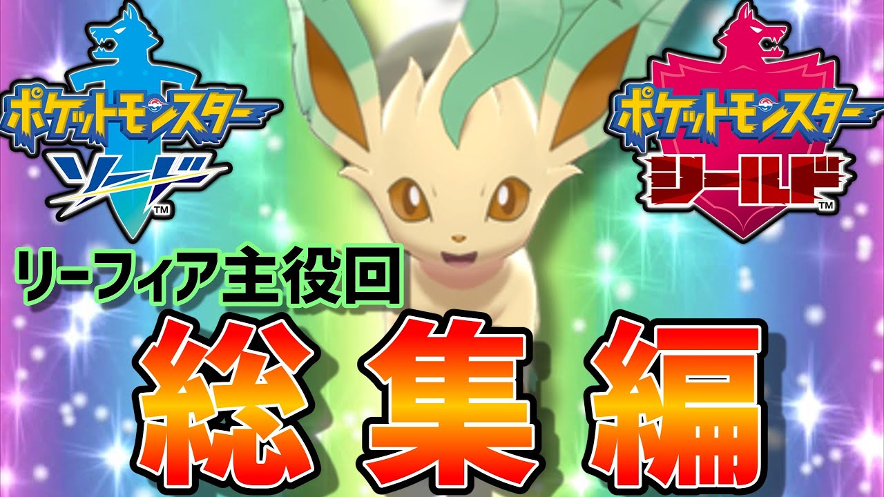 ブイズ狂によるリーフィア主役動画総集編【ポケモン剣盾】【ゆっくり実況】