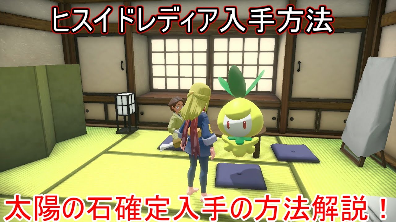 【ポケモンレジェンズアルセウス】チュリネ・ドレディアの入手方法・進化方法とたいようのいし入手方法解説【三つ葉のポケモン/オヤブン/ヒスイの姿/出現場所/捕まえ方】【レジェンズアルセウス】【攻略/実況】