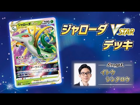 【ポケカ】とーしんのPTCGO対戦記No.334【ジャローダVSTAR/SerperiorVSTAR】