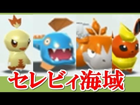 ポケモンスクランブルSP！セレビィ海域 ワカシャモ・ハンテール・バクーダ・ブースター