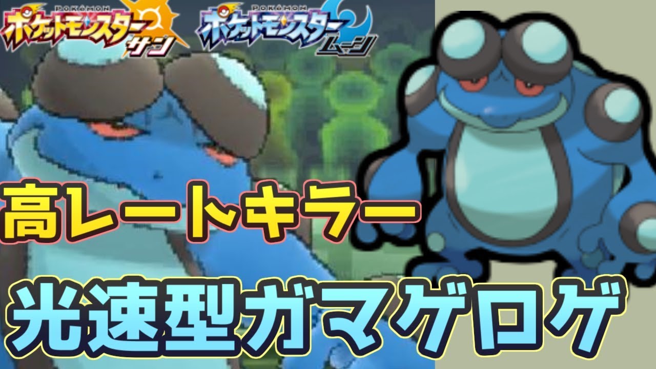 【ポケモンＳＭ】 カプコケコを凌駕するスピード！光速スカーフ型ガマゲロゲでばっこり奇襲をかける　Pokemon Sun And Moon Rating Battle