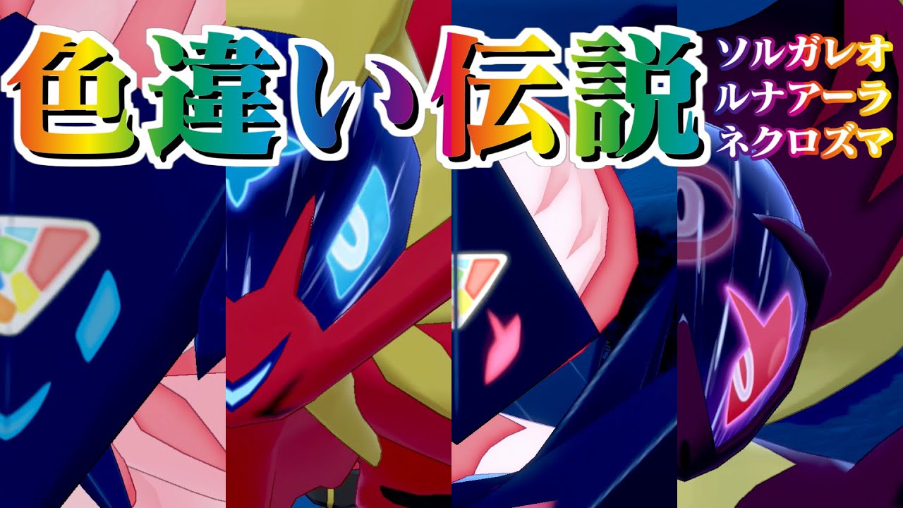 【ポケモン剣盾】伝説色違い求めてダイマックスアドベンチャー（ソルガレオ、ルナアーラ、ネクロズマ）【ゆっくり実況】#12