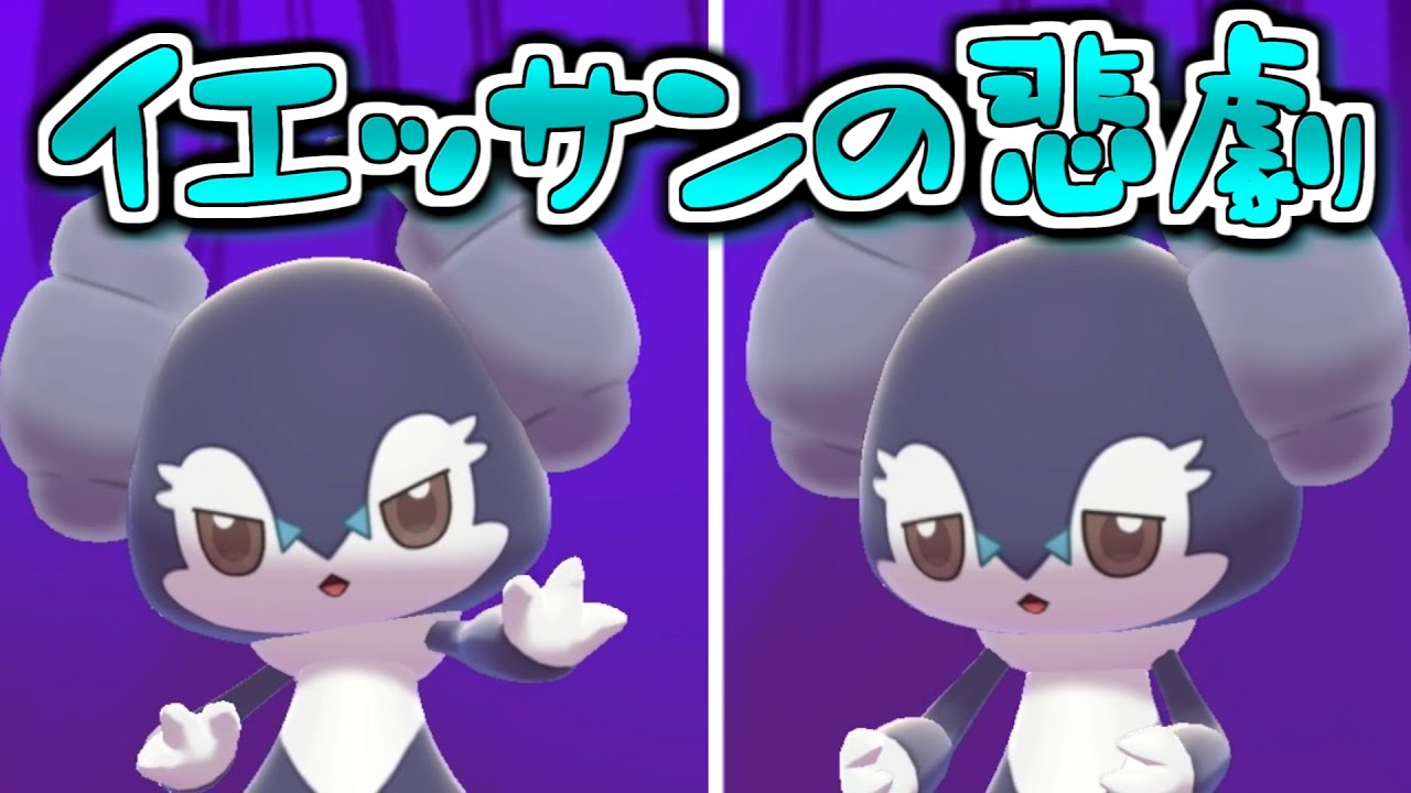 1ターン後に倒されるイエッサン【ポケモン剣盾】【ゆっくり実況】