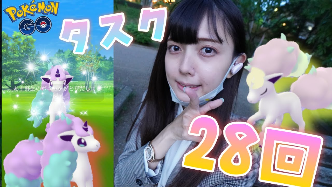 【ポケモンGO】ガラルポニータの色違いが欲しい。。。だから私はタスクやレイドをやる！！