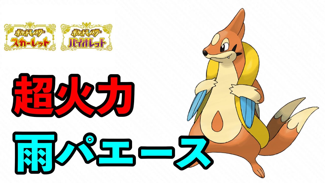 【ポケモンSV】雨パエース！フローゼルの超火力！