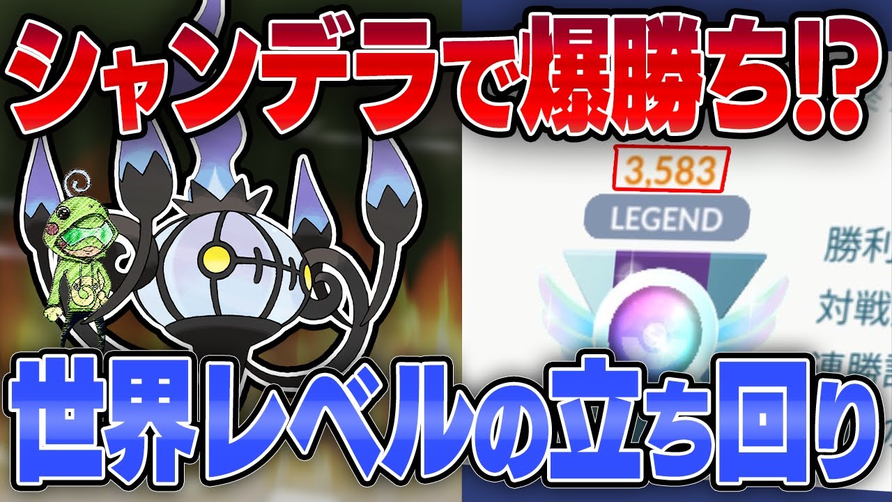 シャンデラ構築でレート3583！？トップランカーの立ち回りが異次元過ぎた件！！【マスプレクラシック】