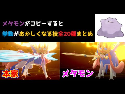 【全20種】メタモンが使うとエフェクトが変わる専用技をまとめてみた【ポケモン剣盾】